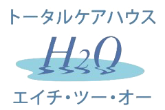トータルケアハウスH2O